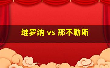 维罗纳 vs 那不勒斯